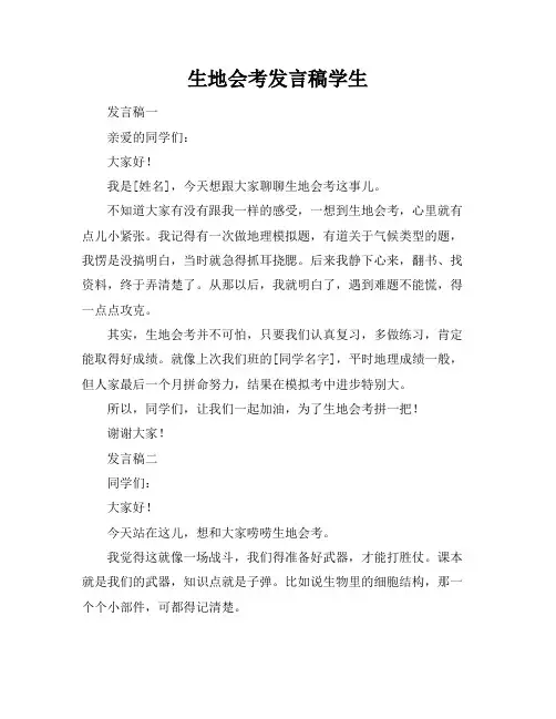 生地会考发言稿学生