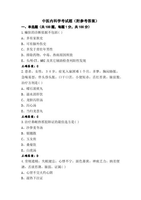 中医内科学考试题(附参考答案)