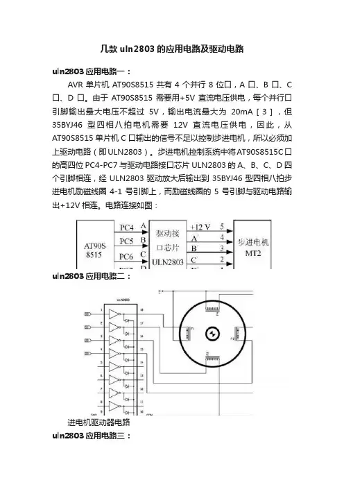 几款uln2803的应用电路及驱动电路