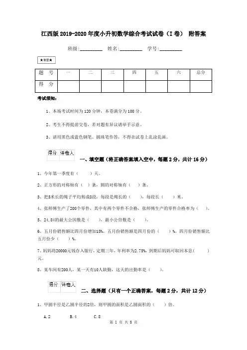 江西版2019-2020年度小升初数学综合考试试卷(I卷) 附答案