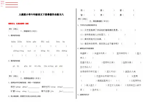 人教版小学六年级语文下册暑假作业练习八 