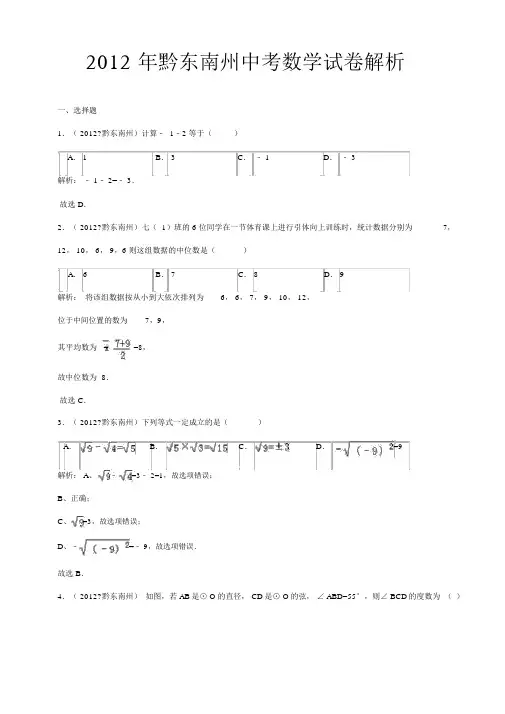 2012年贵州省黔东南州中考数学试卷(含答案).docx