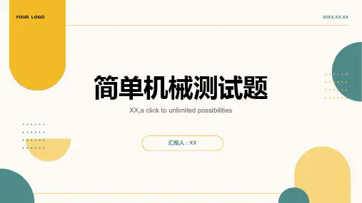 简单机械测试题