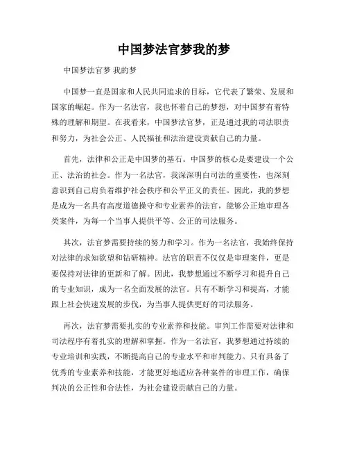 中国梦法官梦我的梦