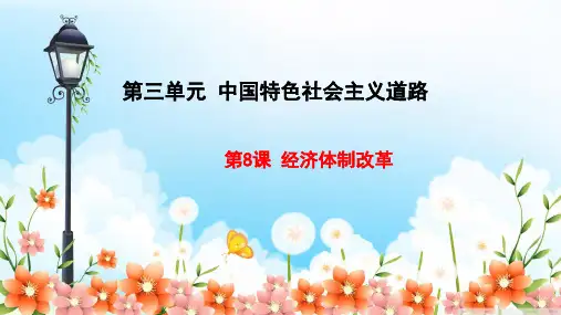 人教部编版八年级下册历史课件：第8课 经济体制改革 (共27张PPT)