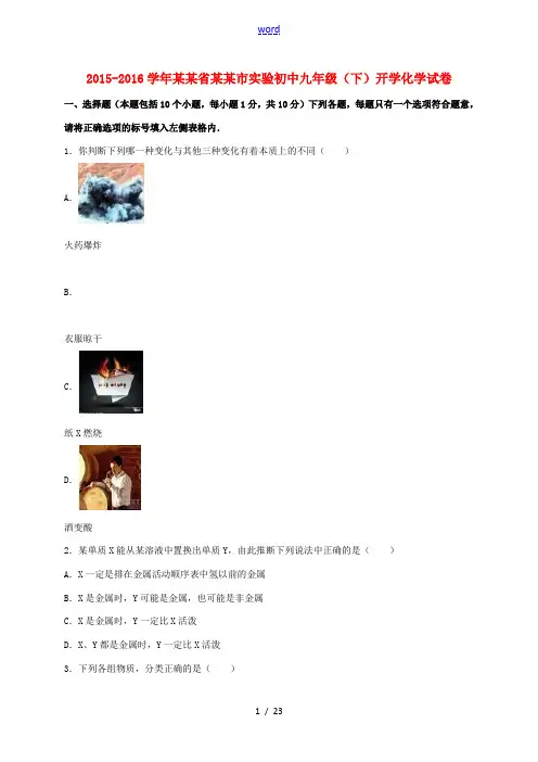 初中九年级化学下学期开学试卷(含解析) 新人教版-新人教版初中九年级全册化学试题