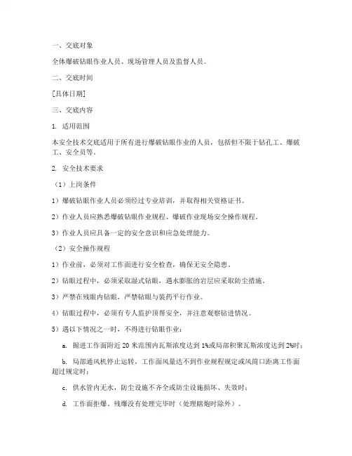 爆破钻眼安全技术交底百度模板