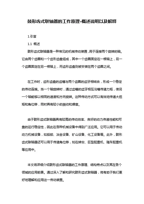 鼓形齿式联轴器的工作原理-概述说明以及解释