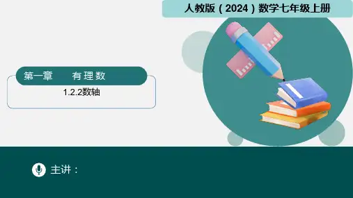 1.2.2数轴(课件)七年级数学上册(人教版2024)
