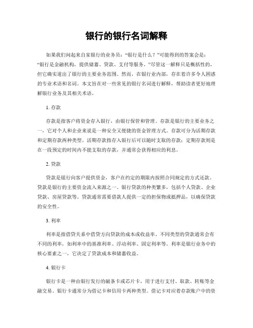银行的银行名词解释