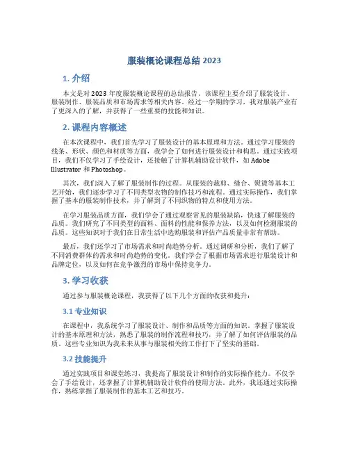 服装概论课程总结2023