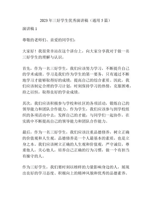 2023年三好学生优秀演讲稿(通用5篇)