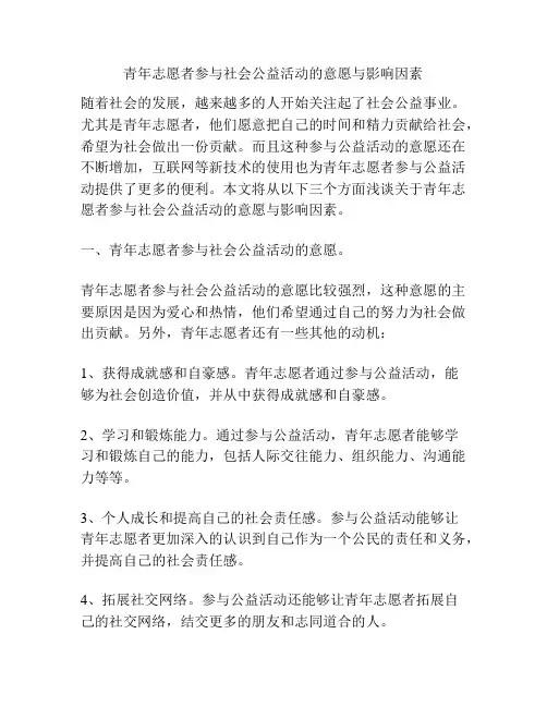 青年志愿者参与社会公益活动的意愿与影响因素