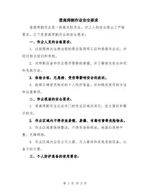 登高焊割作业安全要求