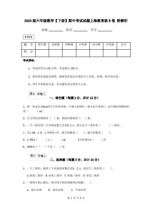 2020版六年级数学【下册】期中考试试题上海教育版B卷 附解析