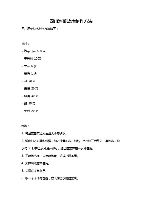 四川泡菜盐水制作方法