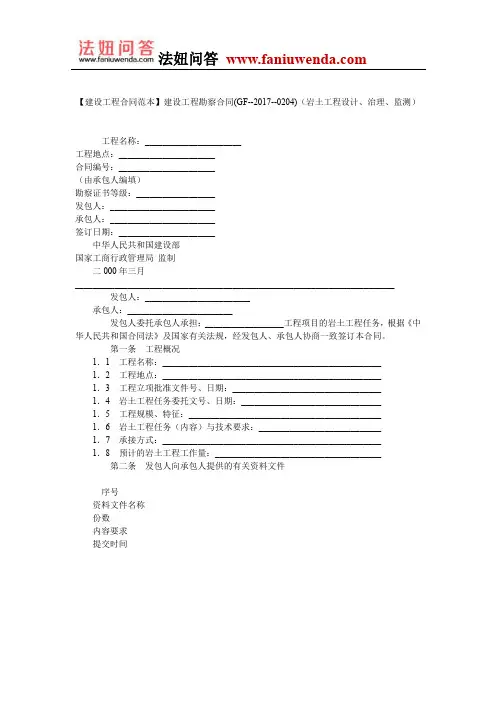 【建设工程设计合同范本】建设工程勘察合同(GF--2017--0204)(岩土工