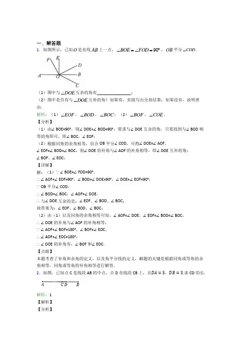 《常考题》七年级数学上册第四单元《几何图形初步》-解答题专项基础卷(培优专题)
