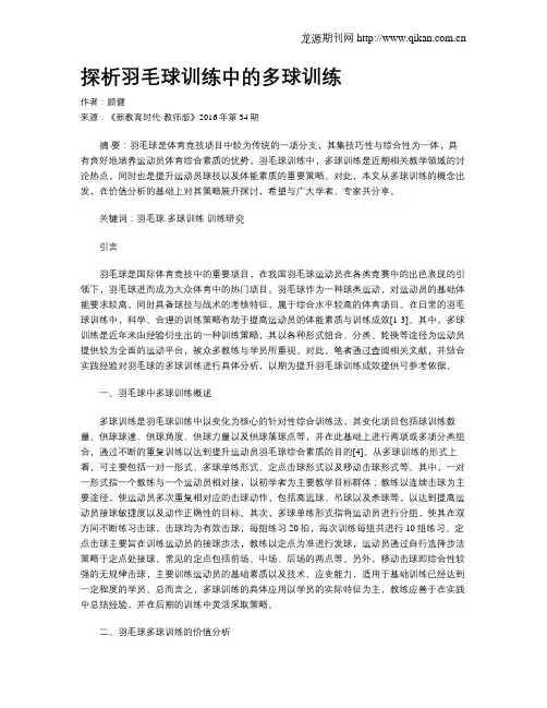 探析羽毛球训练中的多球训练