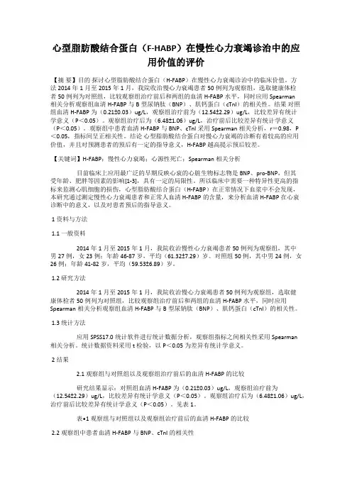 心型脂肪酸结合蛋白(F-HABP)在慢性心力衰竭诊治中的应用价值的评价