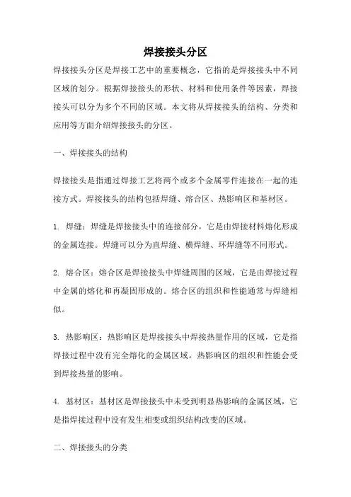 焊接接头分区