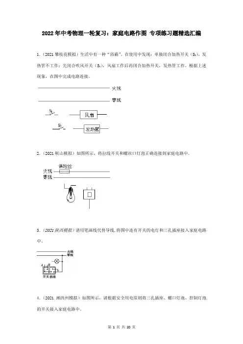 2022年中考物理一轮复习：家庭电路作图 专项练习题精选汇编(word版,含答案)