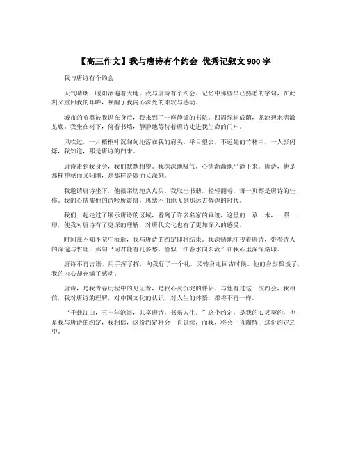【高三作文】我与唐诗有个约会 优秀记叙文900字