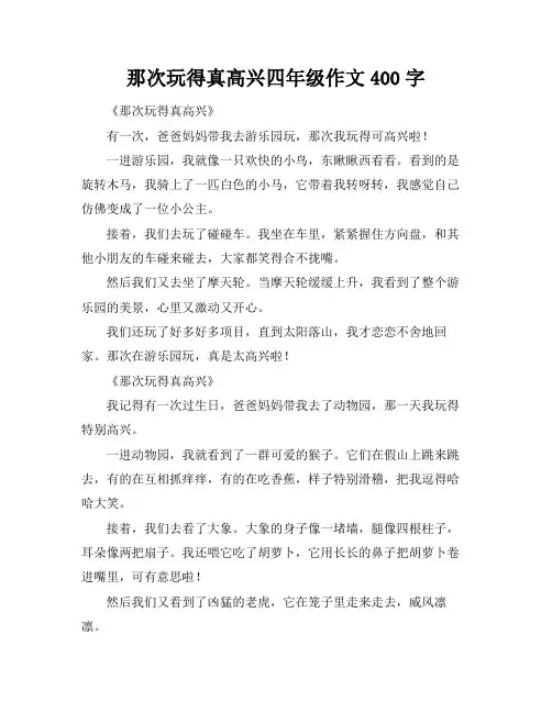 那次玩得真高兴四年级作文400字