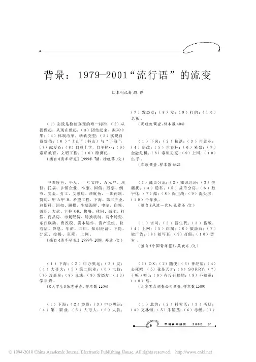 背景_1979_2001_流行语_的流变