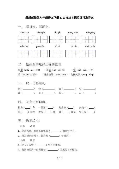 最新部编版六年级语文下册3.古诗三首课后练习及答案