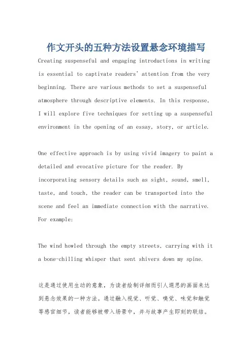 作文开头的五种方法设置悬念环境描写