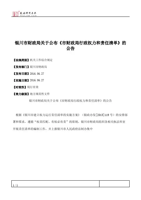 银川市财政局关于公布《市财政局行政权力和责任清单》的公告