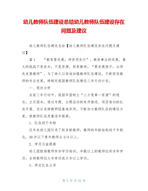 幼儿教师队伍建设总结幼儿教师队伍建设存在问题及建议