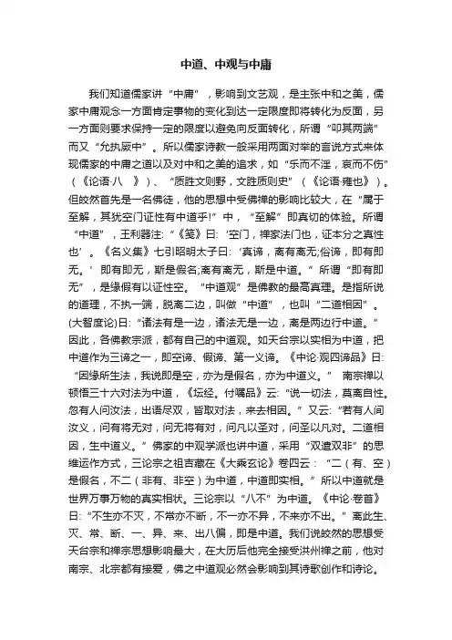 中道、中观与中庸
