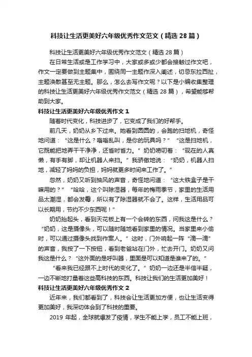 科技让生活更美好六年级优秀作文范文（精选28篇）