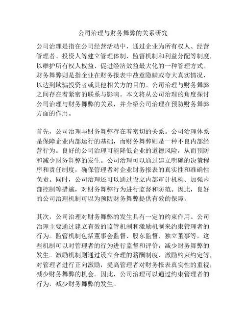公司治理与财务舞弊的关系研究
