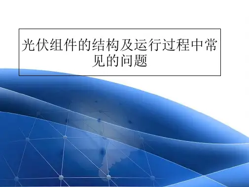 光伏组件的基本介绍全套PPT