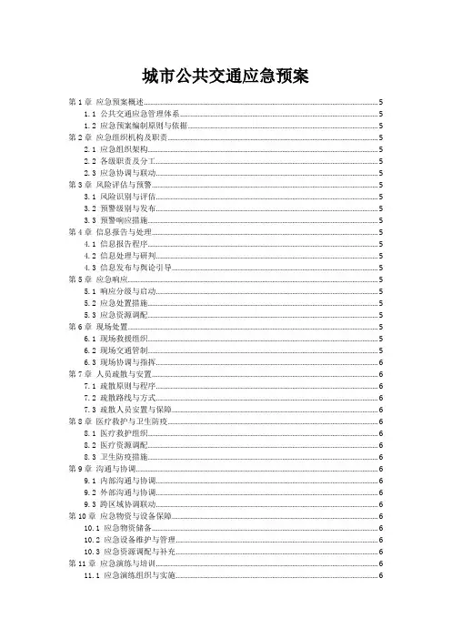 城市公共交通应急预案