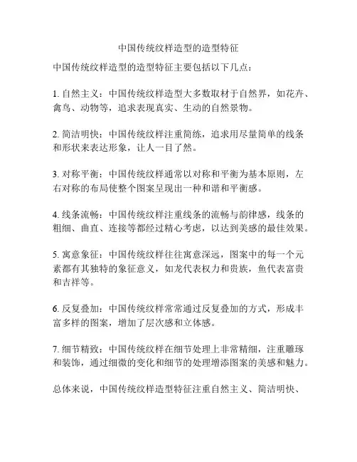 中国传统纹样造型的造型特征