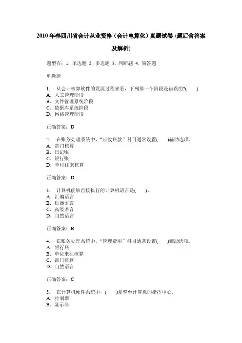 2010年春四川省会计从业资格(会计电算化)真题试卷(题后含答案及解析)