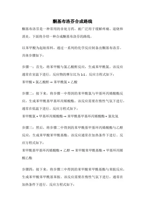 酮基布洛芬合成路线