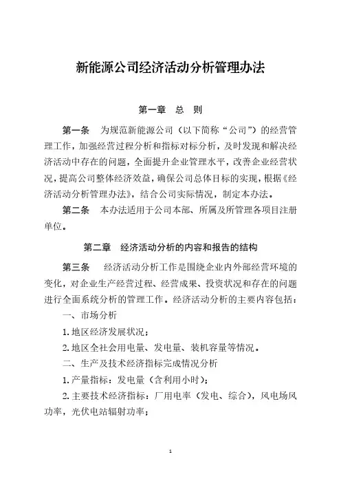 新能源公司经济活动分析管理办法