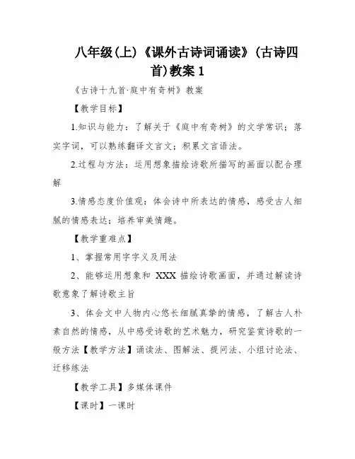 八年级(上)《课外古诗词诵读》(古诗四首)教案1