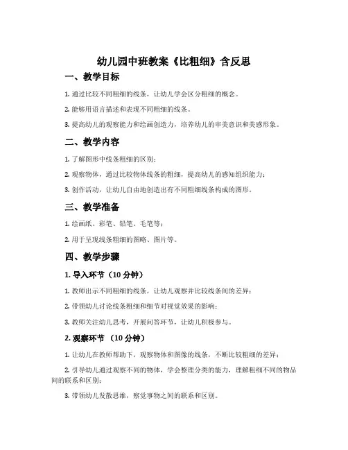 幼儿园中班教案《比粗细》含反思