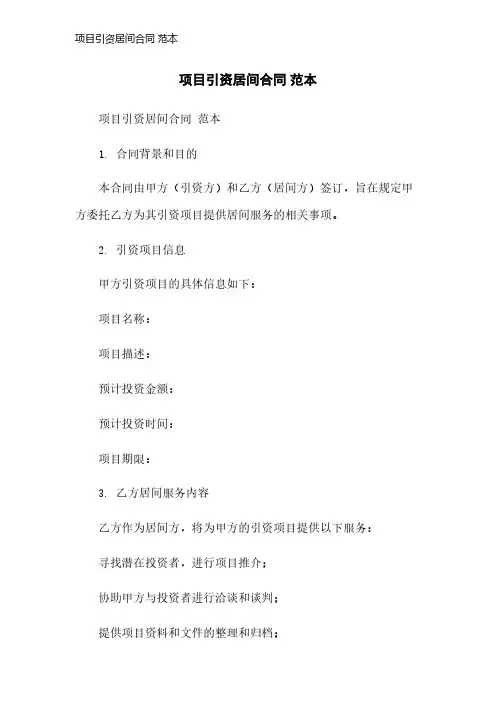 项目引资居间合同 范本