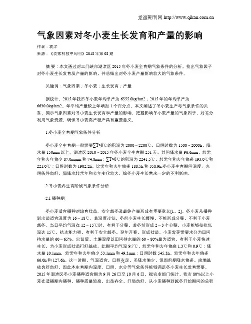 气象因素对冬小麦生长发育和产量的影响