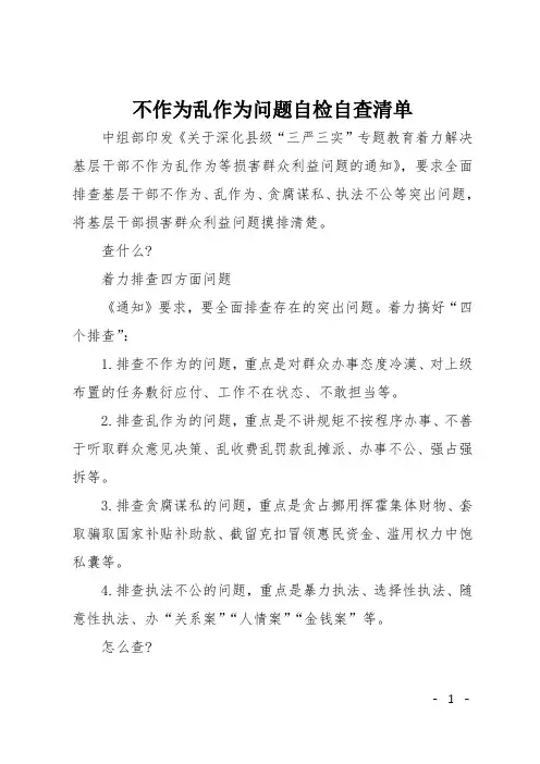 不作为乱作为问题自检自查清单