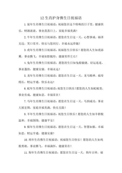 12生肖护身佛生日祝福语