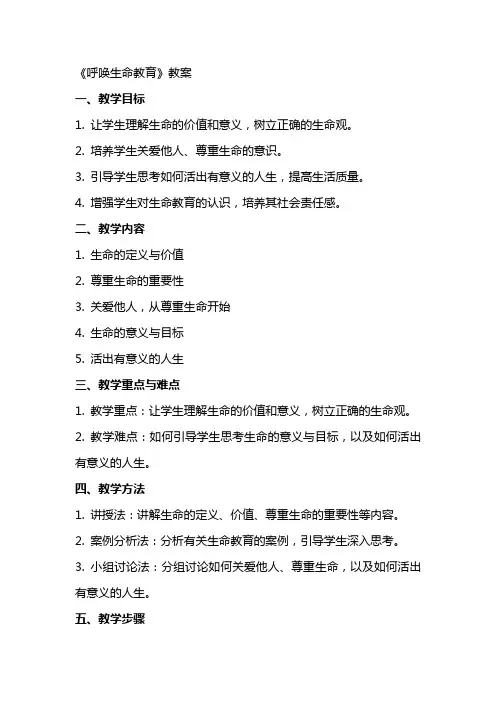 《呼唤生命教育》教案
