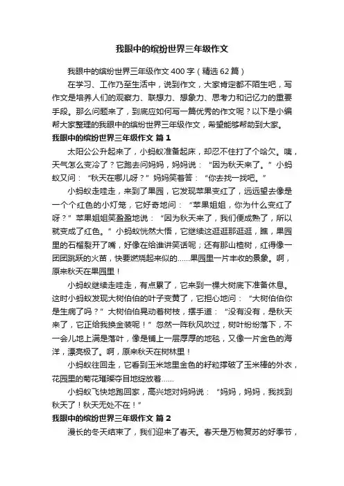 我眼中的缤纷世界三年级作文400字（精选62篇）
